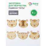Заготовка Astra Craft Тигры