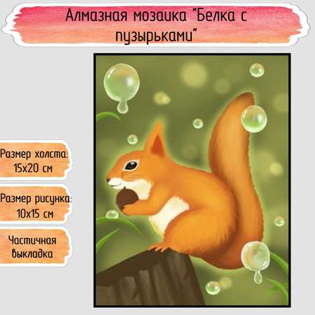 Алмазная мозаика Seichi Белка с пузырьками