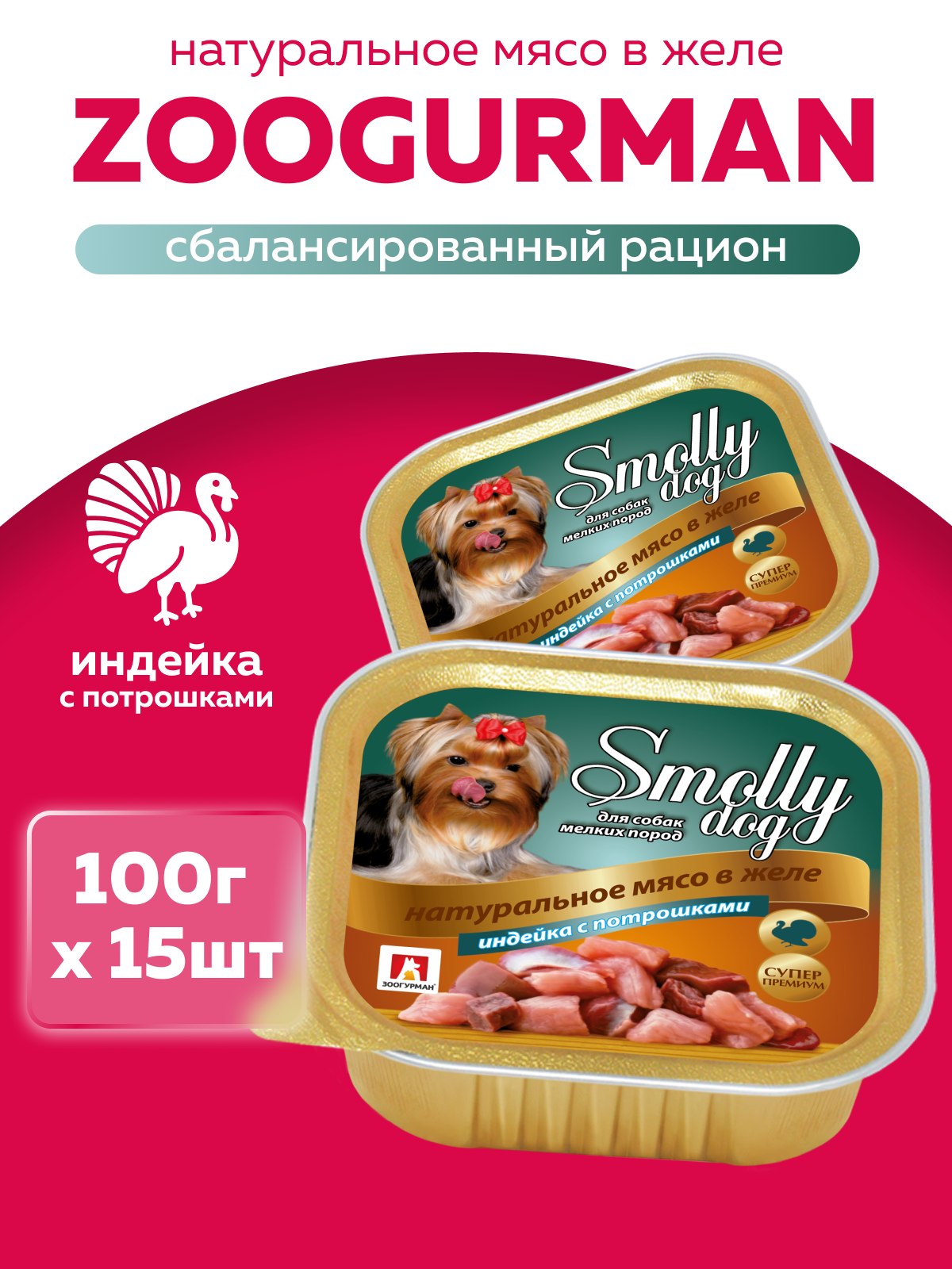 Корм влажный Зоогурман SMOLLY DOG Индейка с потрошками, 100 г х 15 шт - фото 1