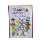 Книга Проспект Таблица умножения в стихах.