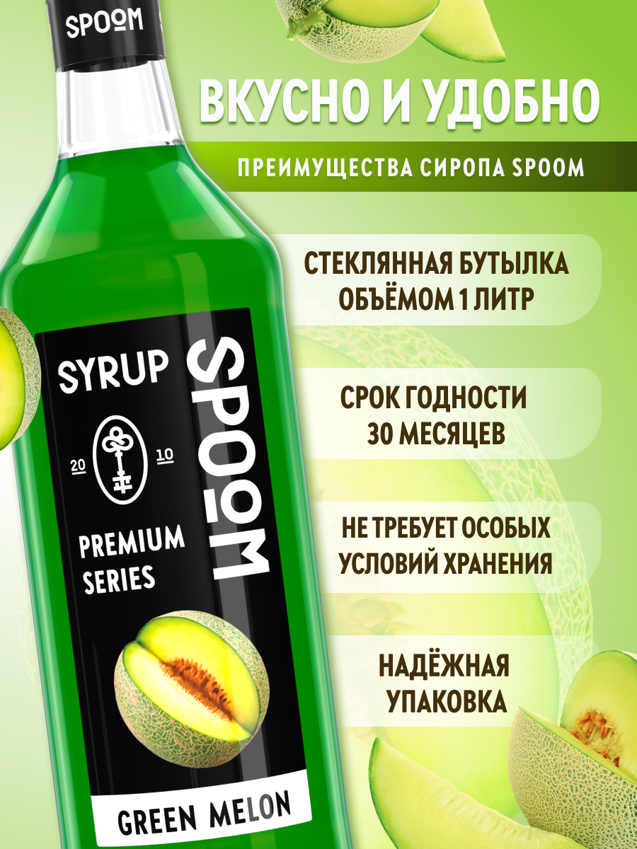 Сироп SPOOM Дыня зелёная 1л для кофе коктейлей и десертов - фото 2