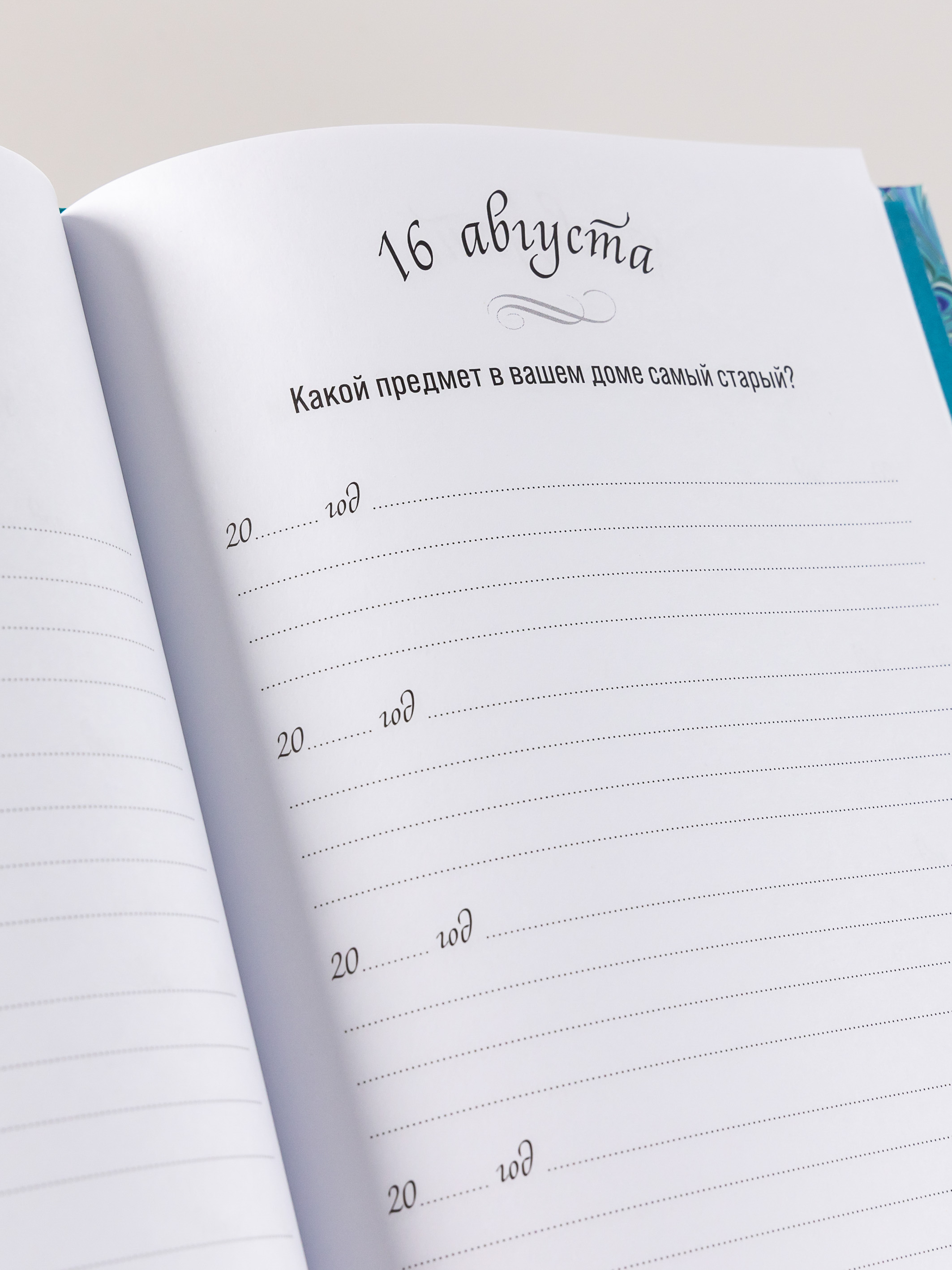 Книга Альпина Паблишер Один вопрос в день: Дневник на пять лет. Иней - фото 10