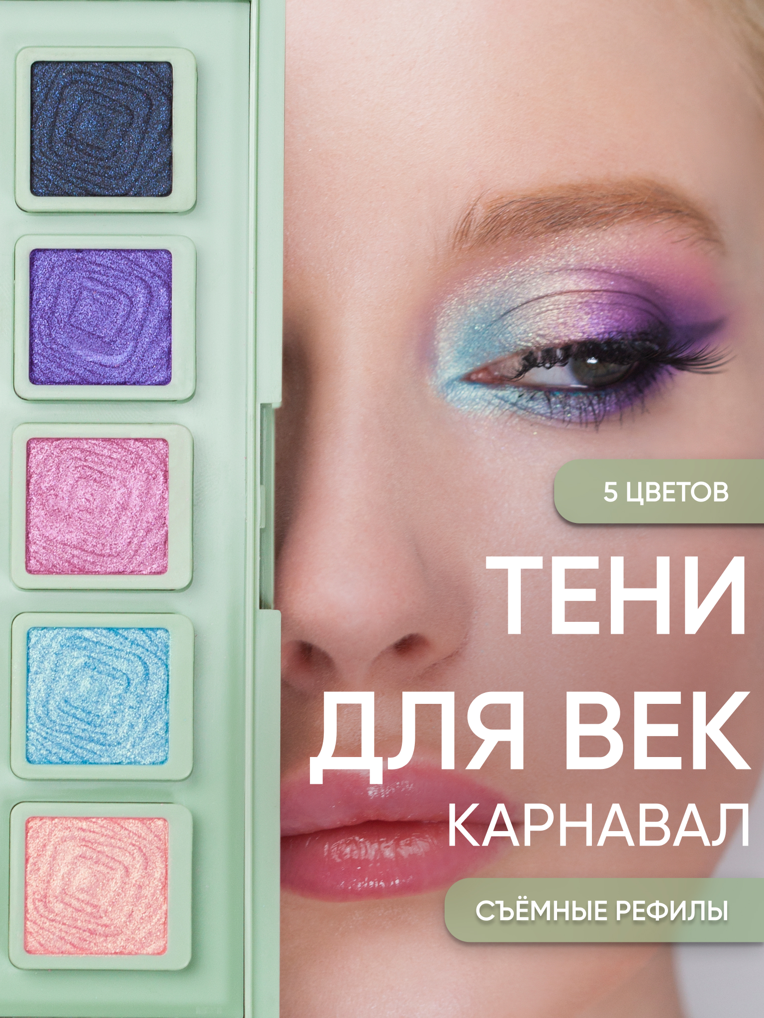 Тени для век KOROLKOVA "Карнавал" - фото 1