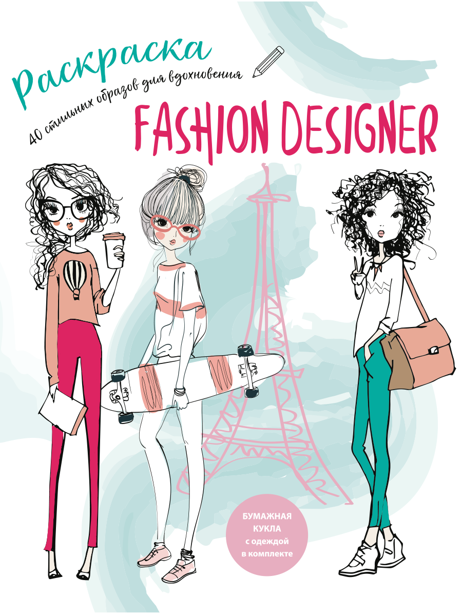 Раскраска Жёлудь Fashion designer - фото 1