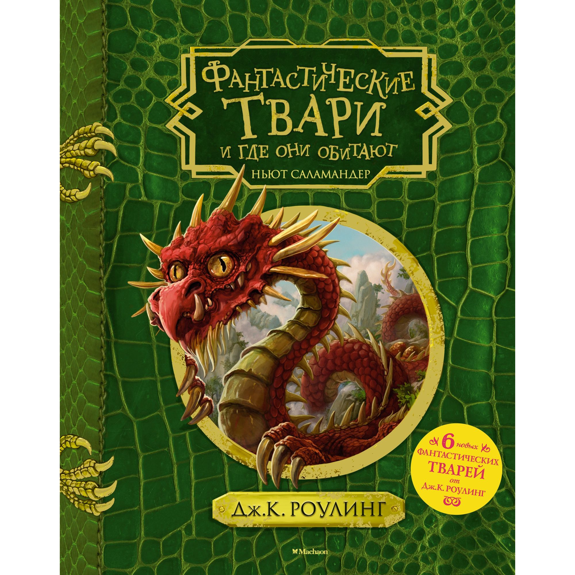 Книга МАХАОН Фантастические твари и где они обитают (с черно-белыми иллюстрациями) - фото 1