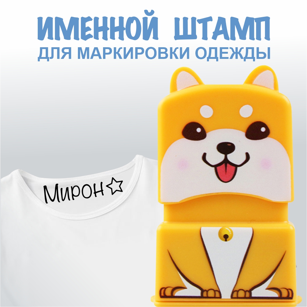 Штамп с именем Мирон Magic Stamp Жёлтый - фото 1