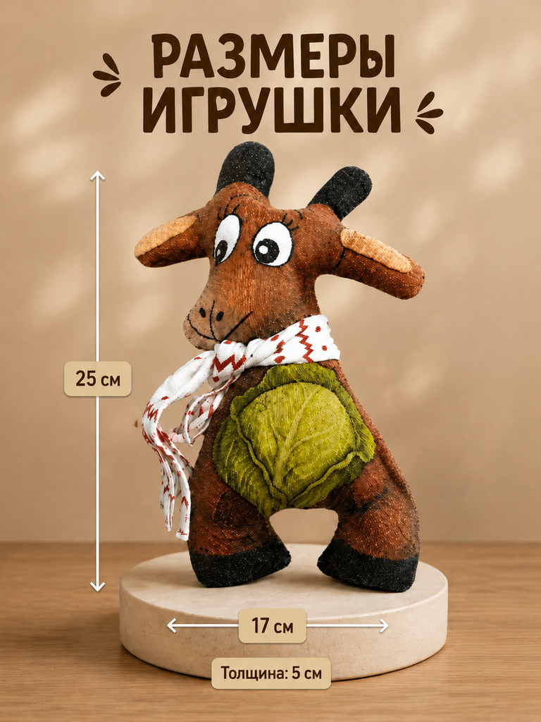 Мягкая игрушка Штучки к которым тянутся ручки коза - фото 2