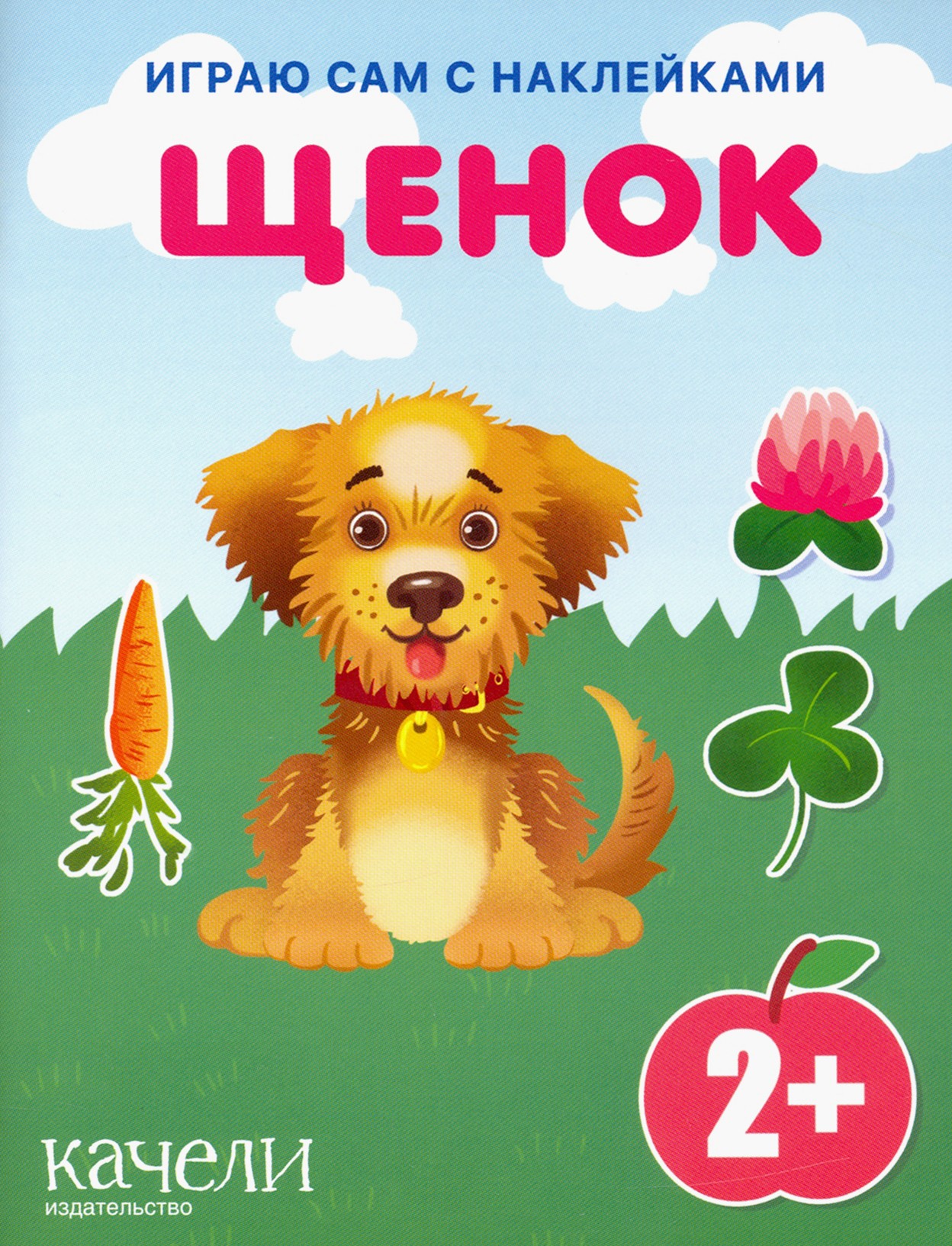 Книга Качели Щенок - фото 1