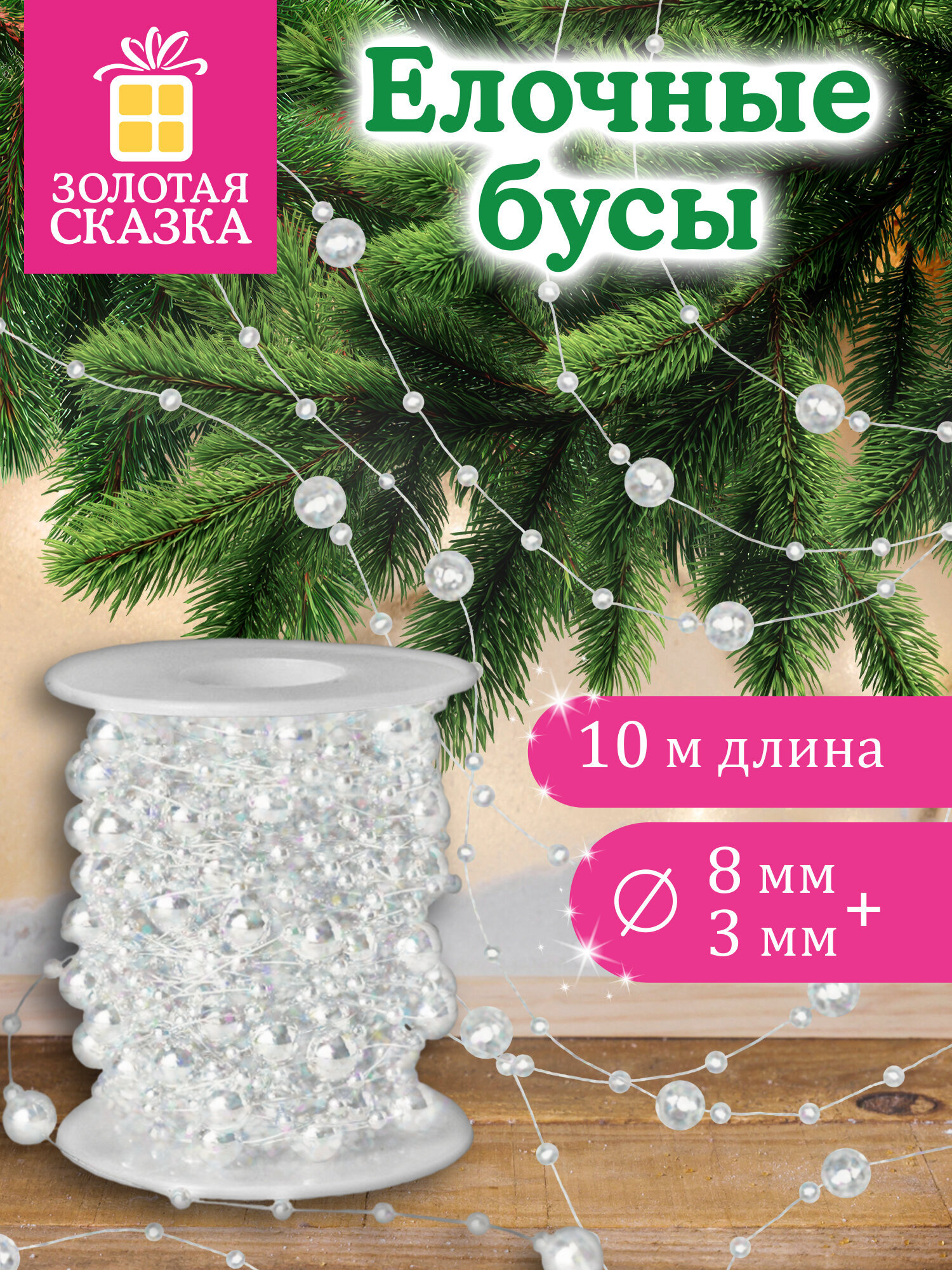 Елочные бусы Золотая сказка украшения на новогоднюю елку длина 10 м - фото 1