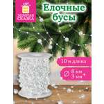 Елочные бусы Золотая сказка украшения на новогоднюю елку длина 10 м