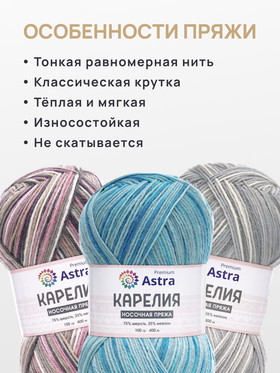 Пряжа для вязания носочная Astra Premium 100г 400м 2шт - фото 3