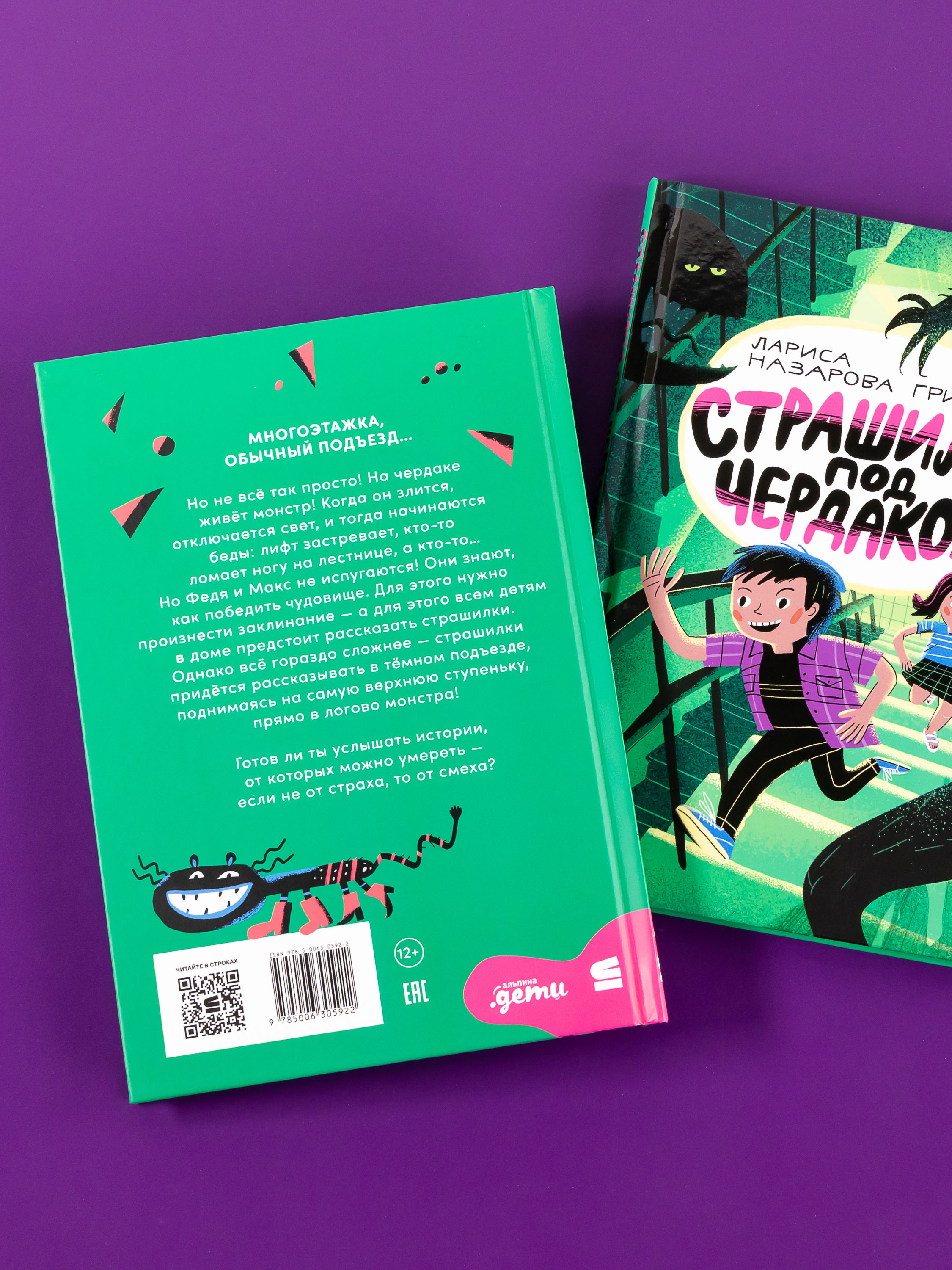 Книга Альпина. Дети Страшилки под чердаком - фото 10