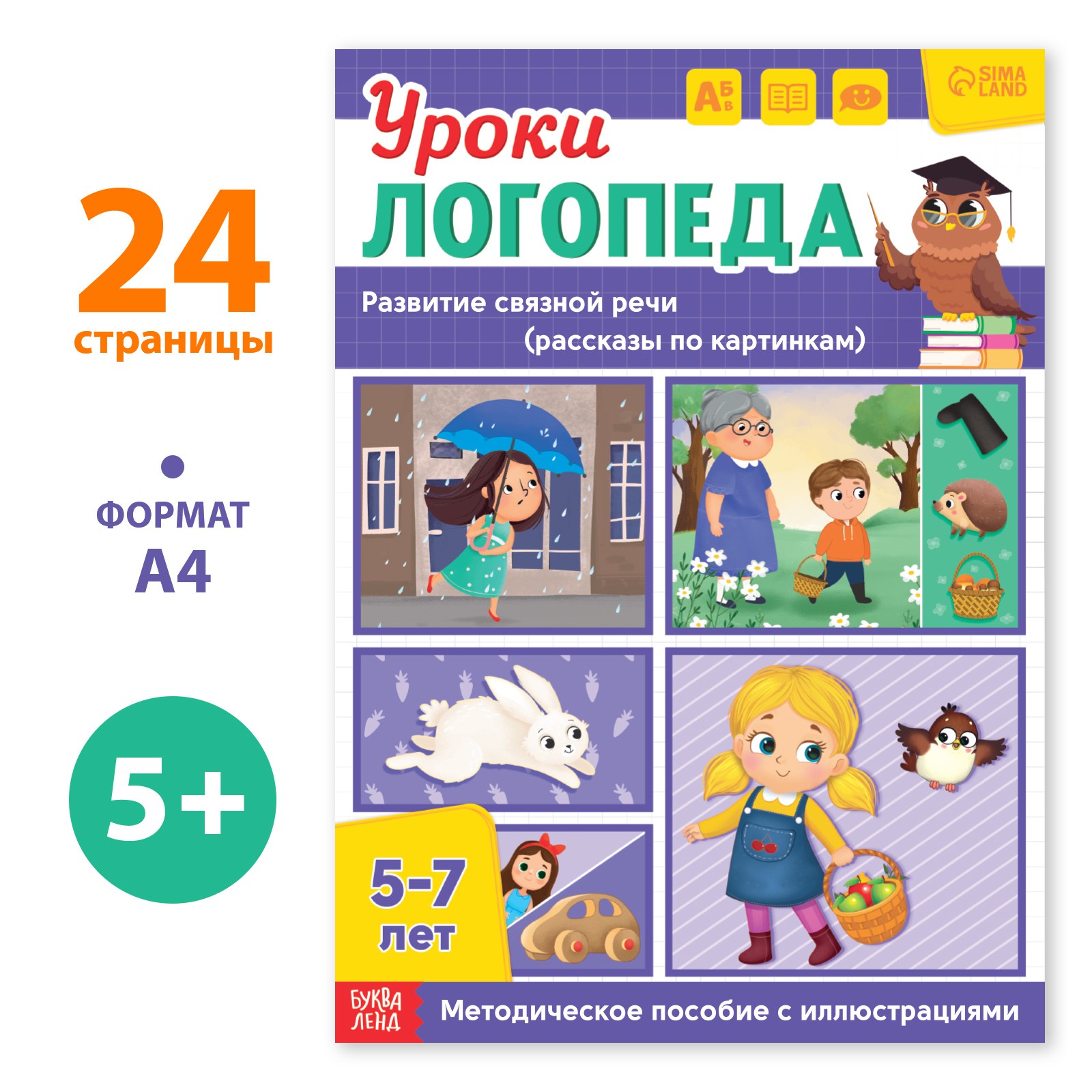 Книга Буква-ленд «Уроки логопеда. Развитие связной речи» 24 страницы 5-7 лет - фото 1