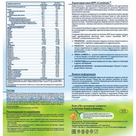 Смесь Hipp Combiotic 2 800г с 6месяцев