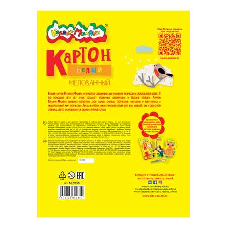 Белый картон Каляка-Маляка 6 лист.