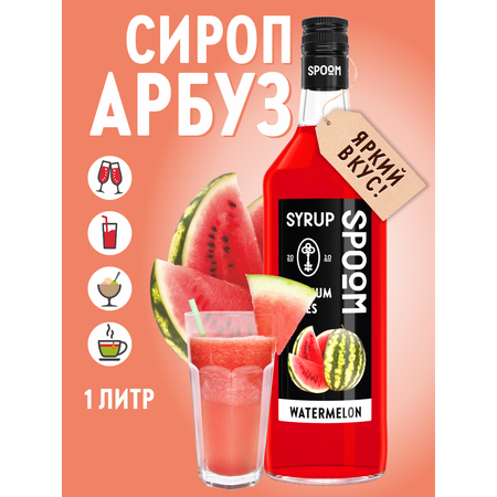 Сироп SPOOM Арбуз 1л для коктейлей лимонадов и десертов