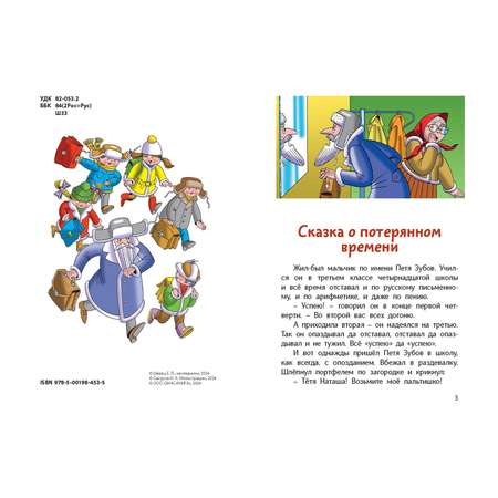 Книга ЭНАС-книга Сказка о потерянном времени