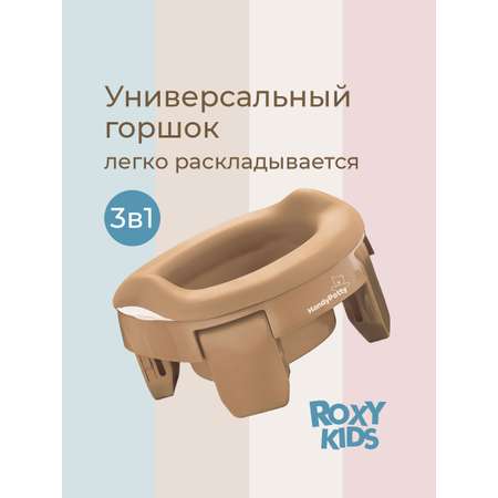 Горшок ROXY-KIDS Дорожный бежевый