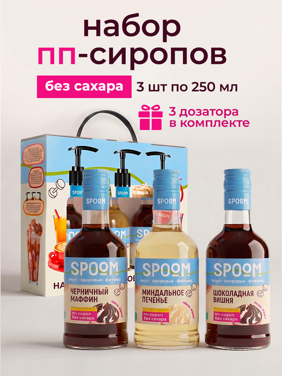Изображение товара Набор сиропов SPOOM Черничный маффин Миндальное печенье Шоколадная вишня 3 шт по 250 мл