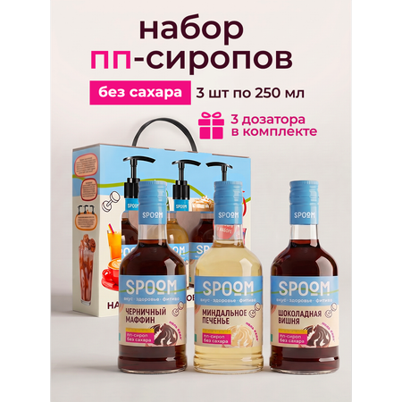 Набор сиропов SPOOM Черничный маффин Миндальное печенье Шоколадная вишня 3 шт по 250 мл