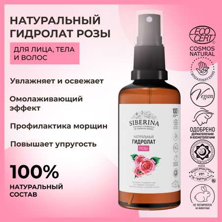 Гидролат Siberina 50 мл