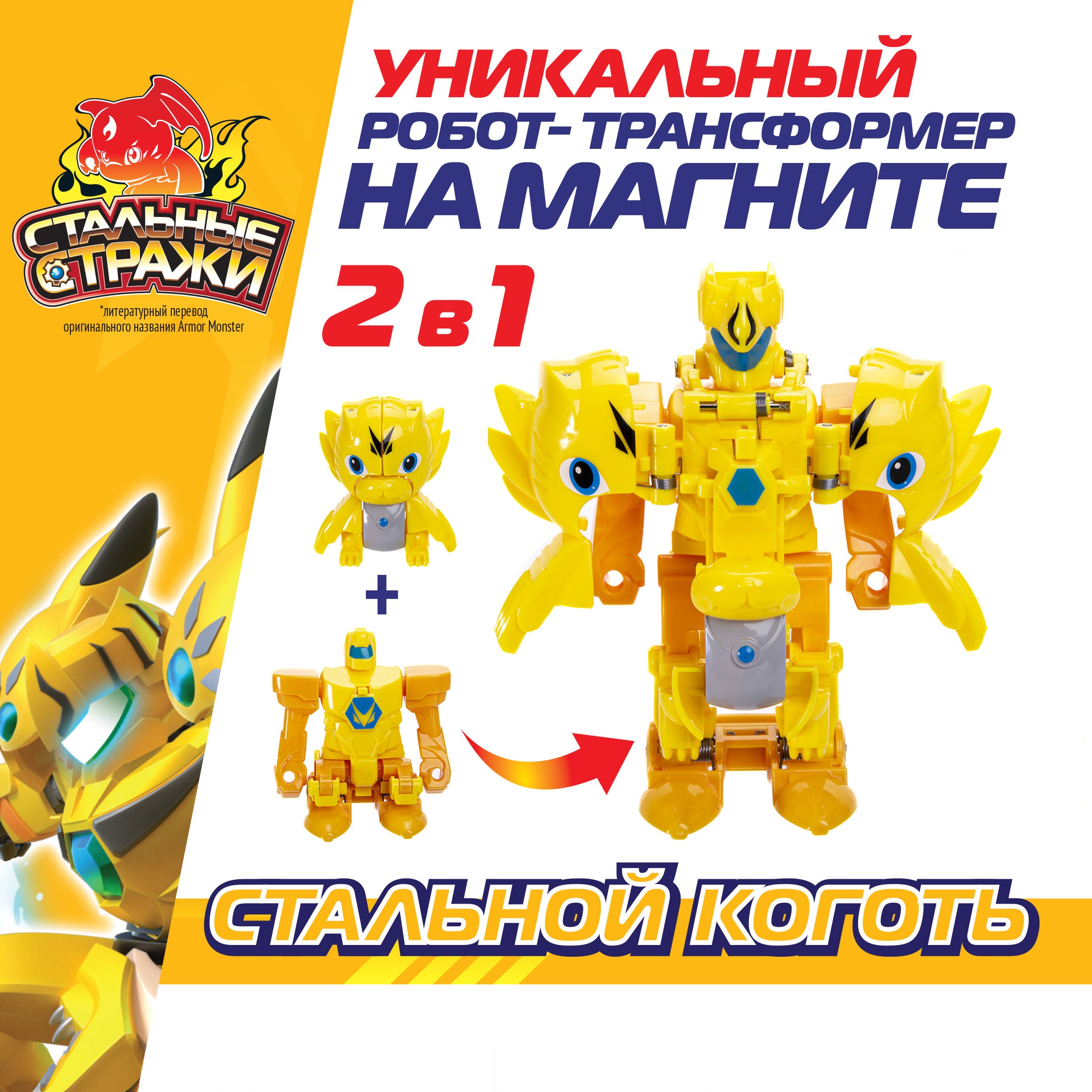 Фигурка Стальные стражи с бронёй - Стальной коготь - фото 1