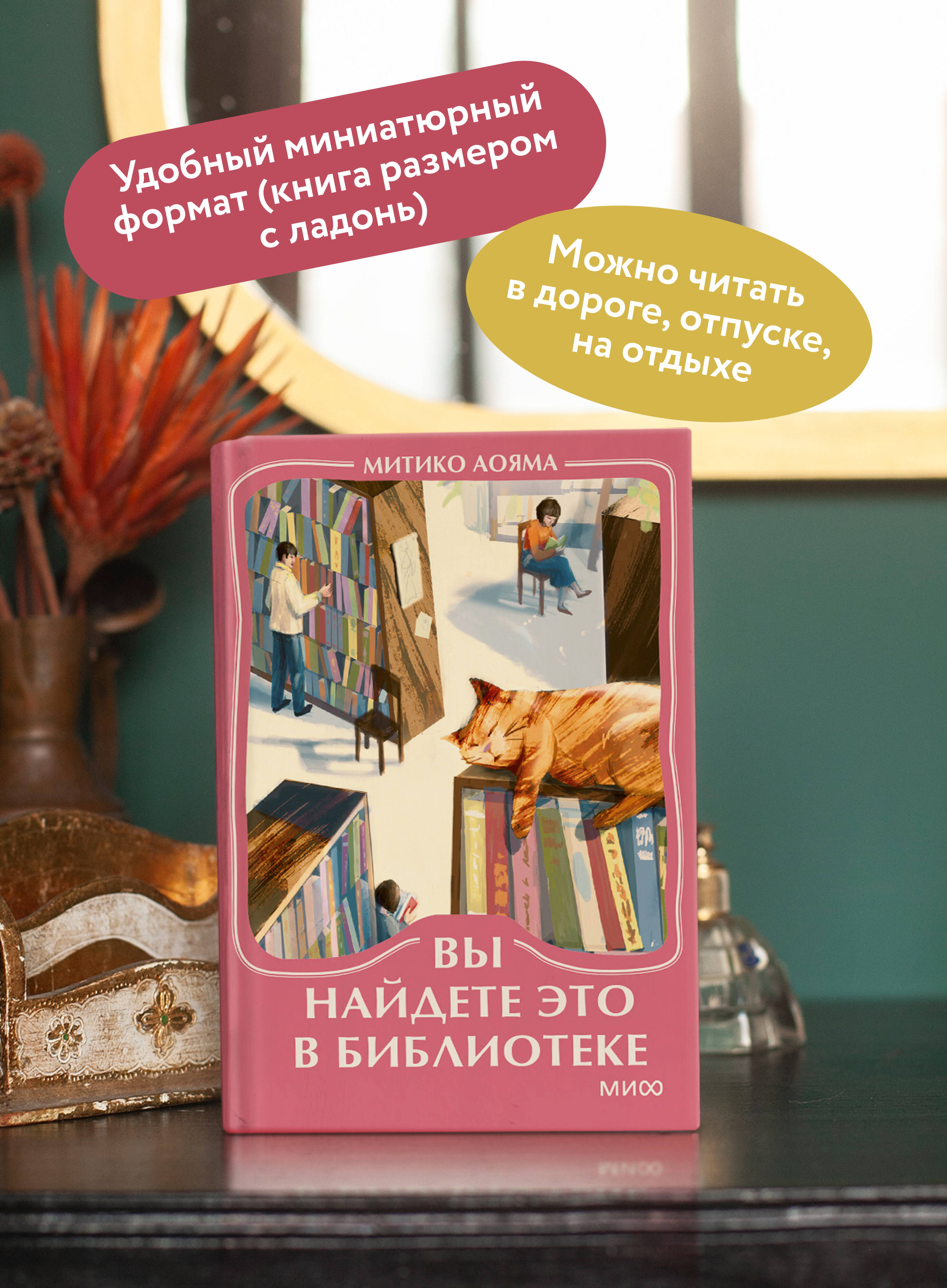 Книга Миф Вы найдете это в библиотеке Мини-книга - фото 2