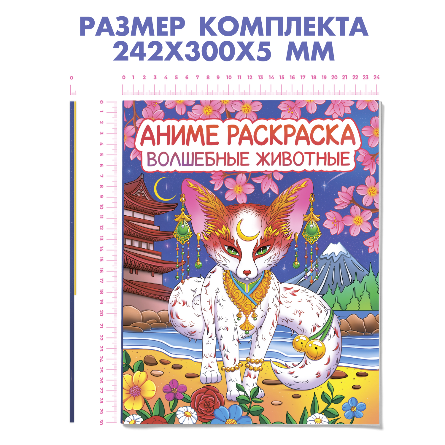 Раскраска Проф-Пресс Аниме 24х30 см Волшебные животные+Аниме стикеры 164 наклейки. Набор из 2 предм - фото 7