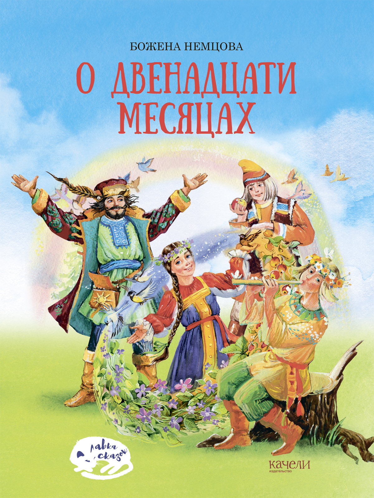 Книга Качели О двенадцати месяцах - фото 1