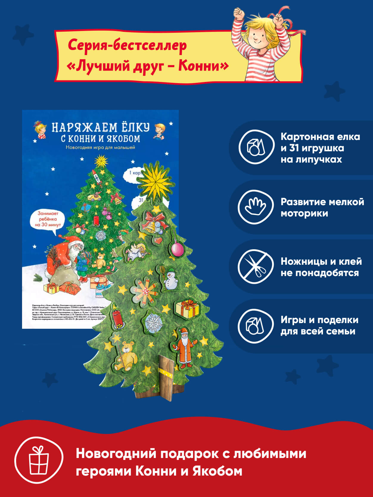 Книга Альпина. Дети Наряжаем ёлку с Конни и Якобом Новогодняя игра для малышей - фото 2