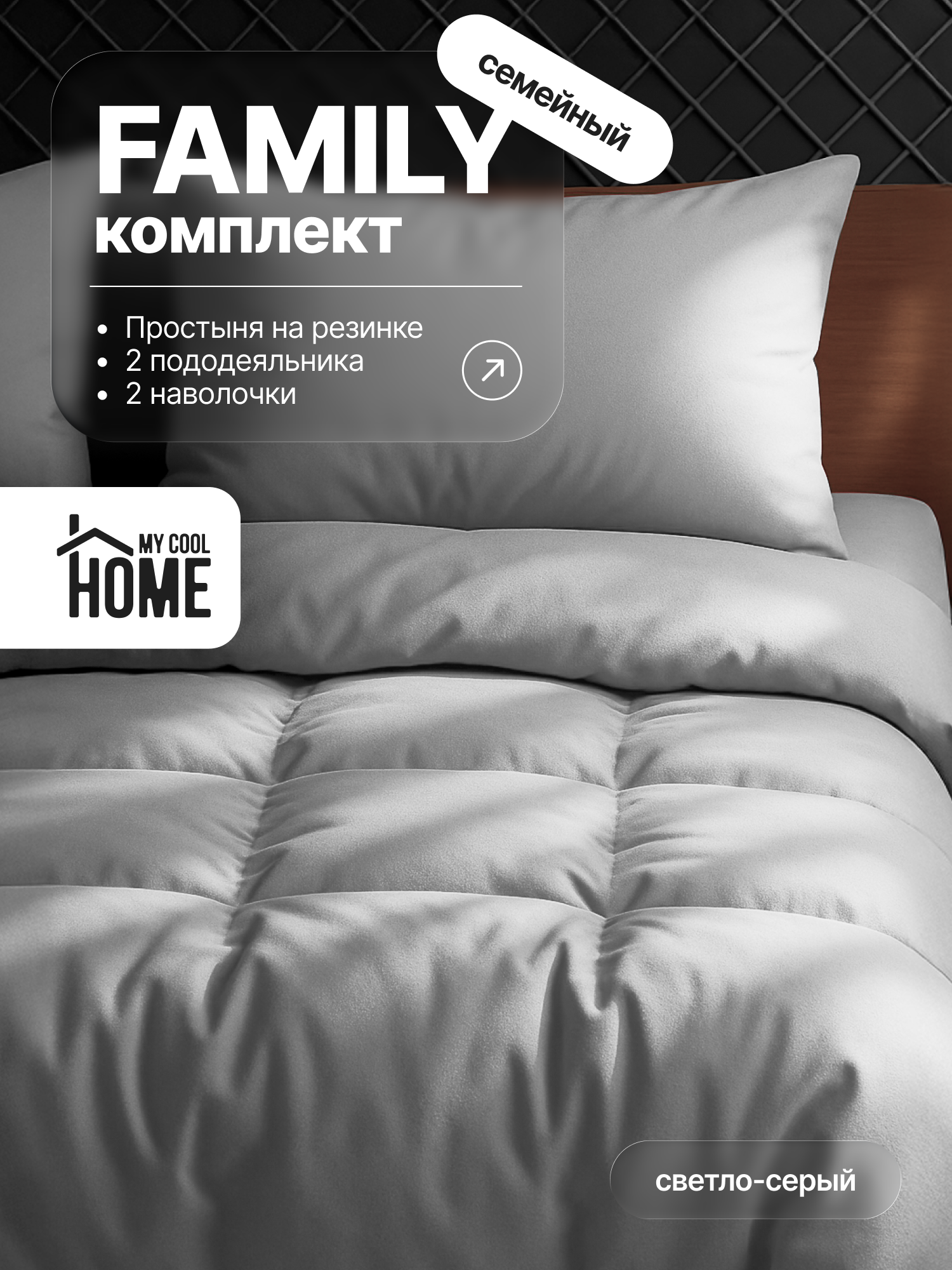 Комплект постельного белья My Cool Home семейный 5 предм. - фото 1