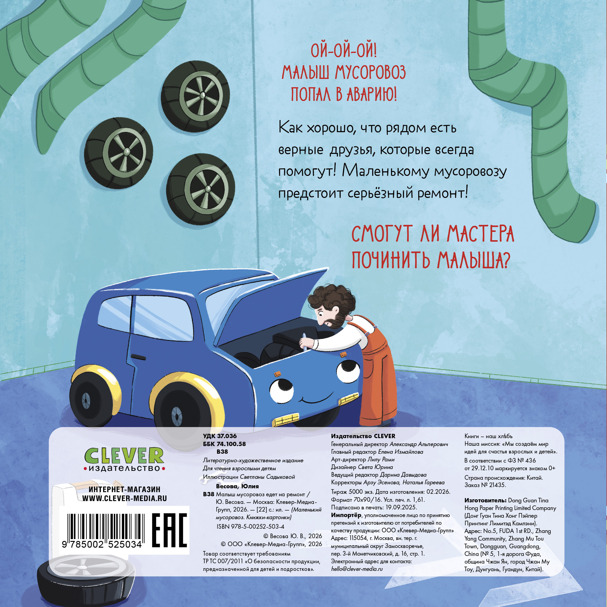 Маленький мусоровоз. Книжки-картонки Clever Малыш мусоровоз едет на ремонт - фото 7