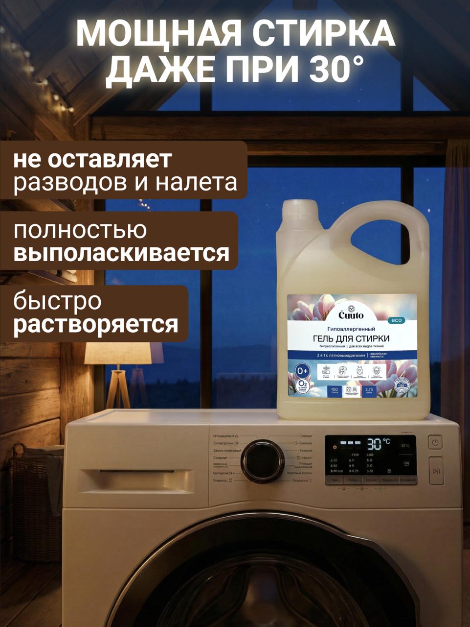 Гель для стирки Cuuto с пятновыводителем ECO 2.75 л - фото 7