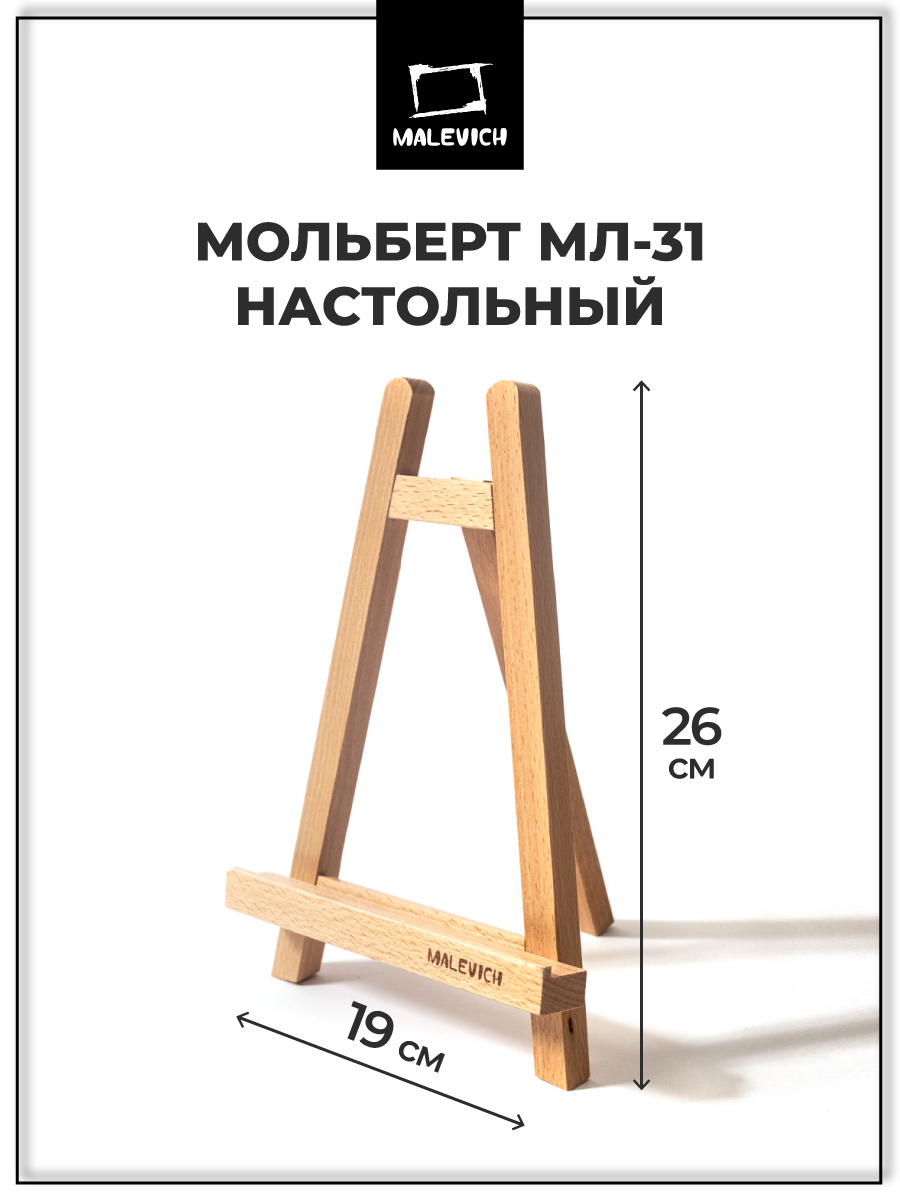 Мольберт художественный Малевичъ - фото 1
