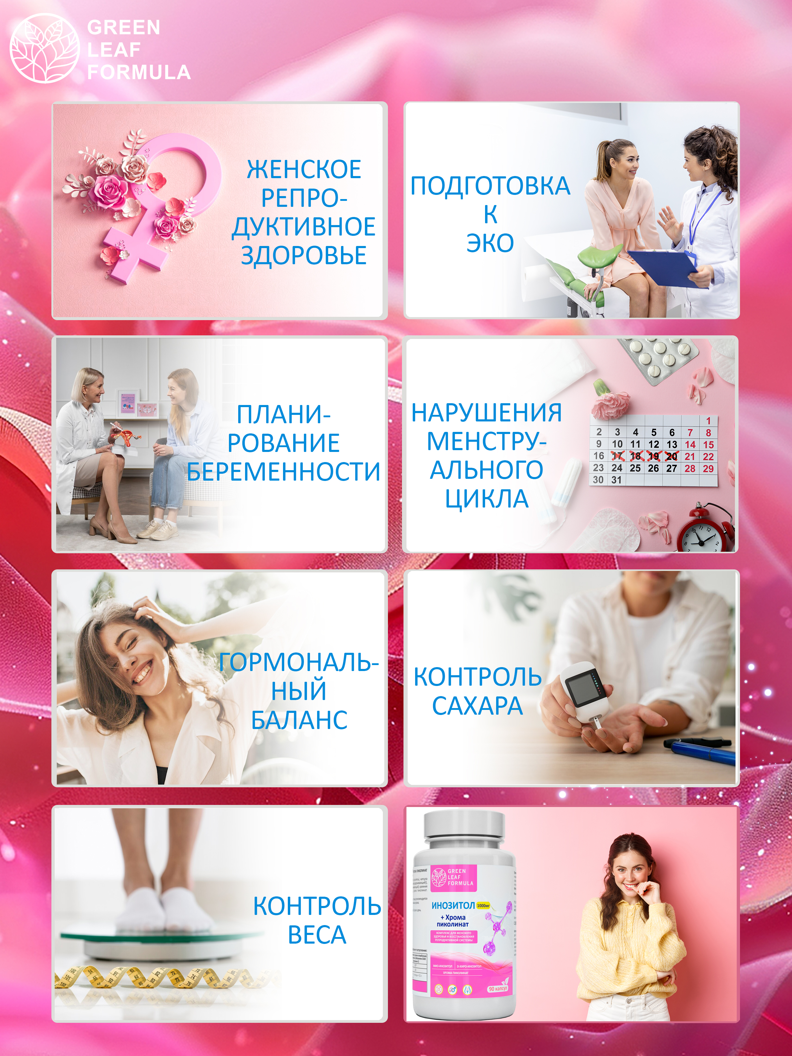 Инозитол 1000 мг с хромом пиколината Green Leaf Formula для женского здоровья для репродуктивной системы - фото 7