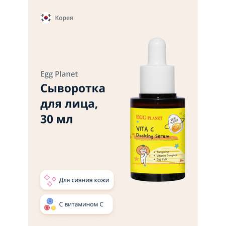 Сыворотка Egg Planet С витамином С