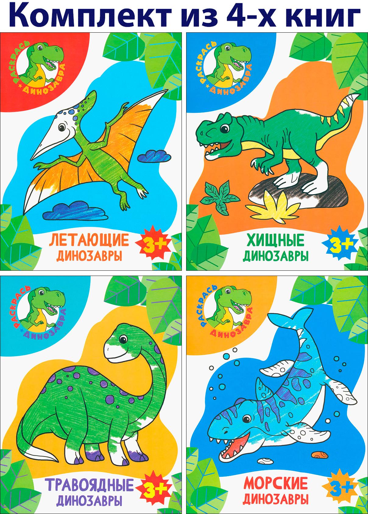 Книга Качели КОМПЛЕКТ. Раскрась динозавра 3+ 4книжки - фото 1