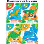 Книга Качели КОМПЛЕКТ. Раскрась динозавра 3+ 4книжки