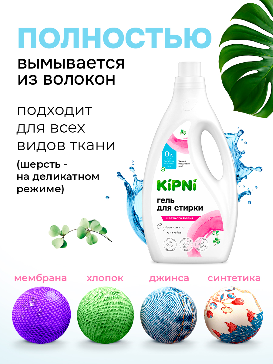 Гель для стирки KIPNI 1.5 л 1.6 кг 1 шт. 1 упак. - фото 7