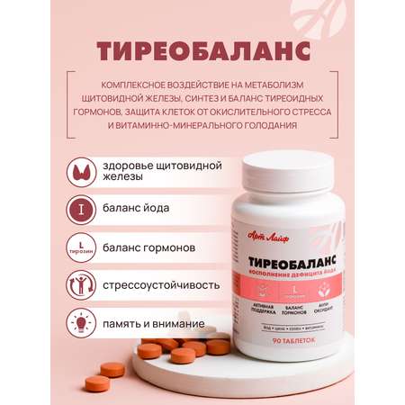 Art Life Тиреобаланс Арт Лайф 90 таблеток