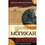 Книга Лабиринт Последний из могикан