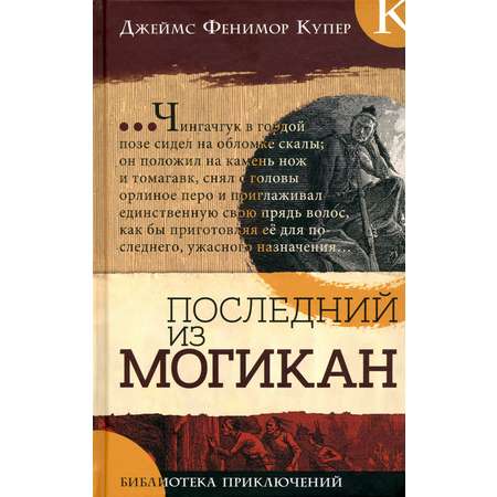 Книга Лабиринт Последний из могикан