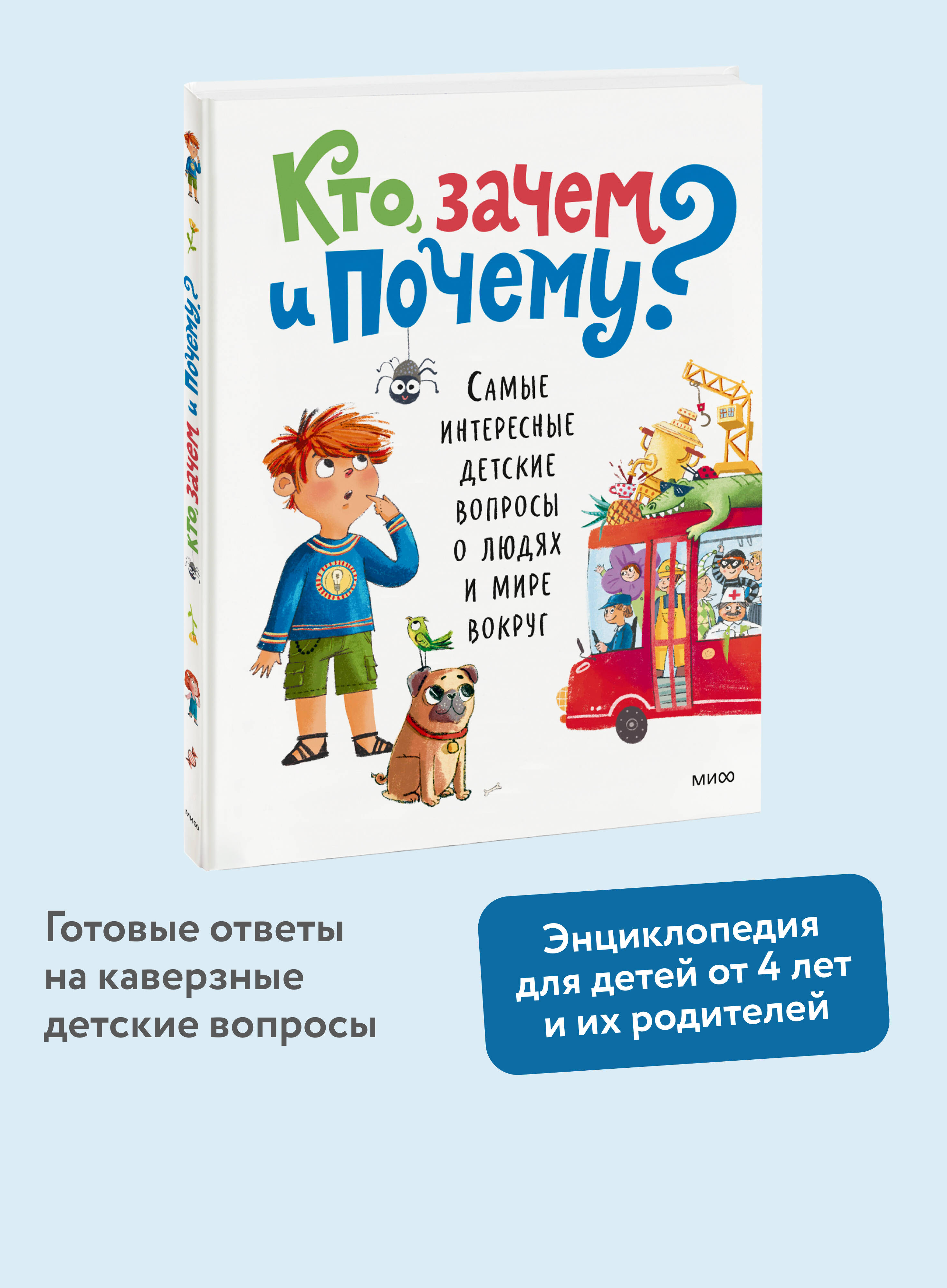 Книга Миф Кто, зачем и почему Самые интересные детские вопросы о людях и мире вокруг - фото 1
