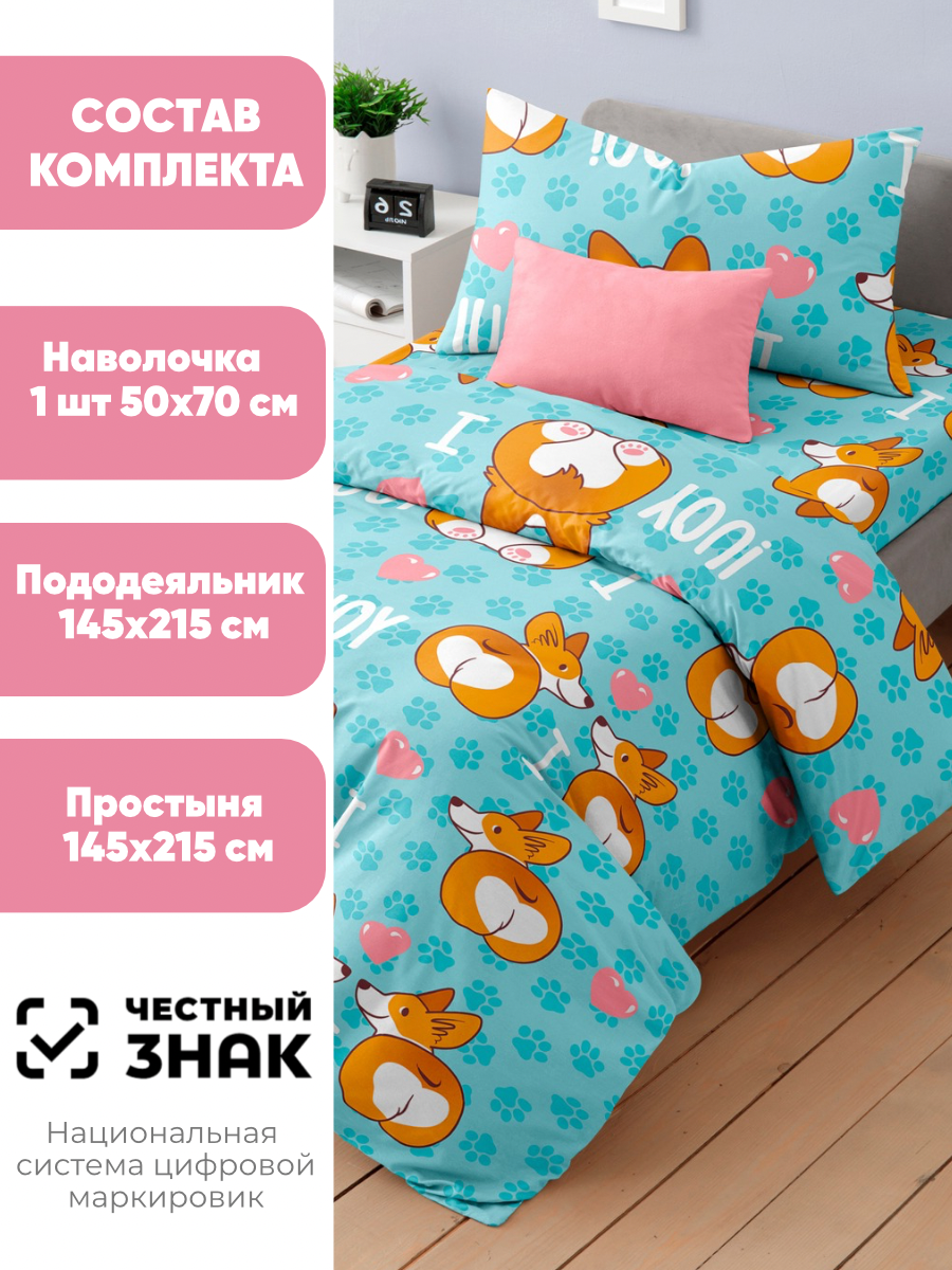Комплект постельного белья Ночь Нежна Корги полутораспальный 3 предм. - фото 2