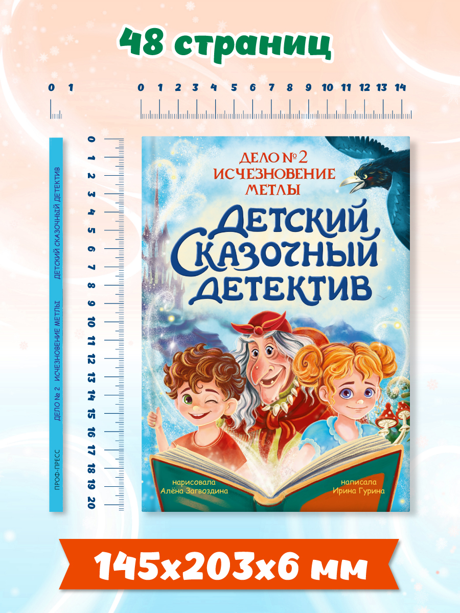 Книга Проф-Пресс детский сказочный детектив. Дело №2. Исчезновение метлы - фото 7