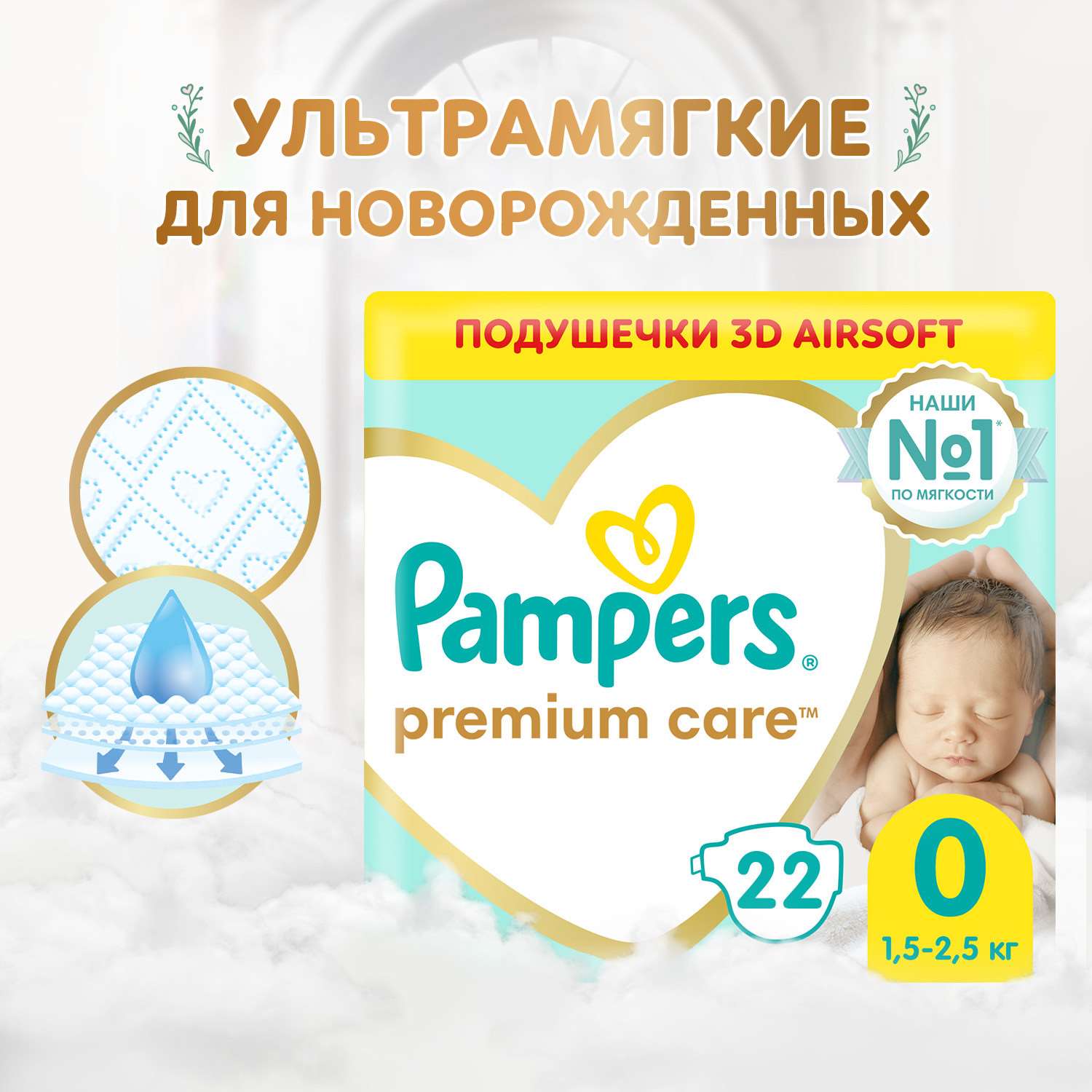 Подгузники Pampers Premium Care 0 (1,5-2,5 кг) 22 шт. - фото 1