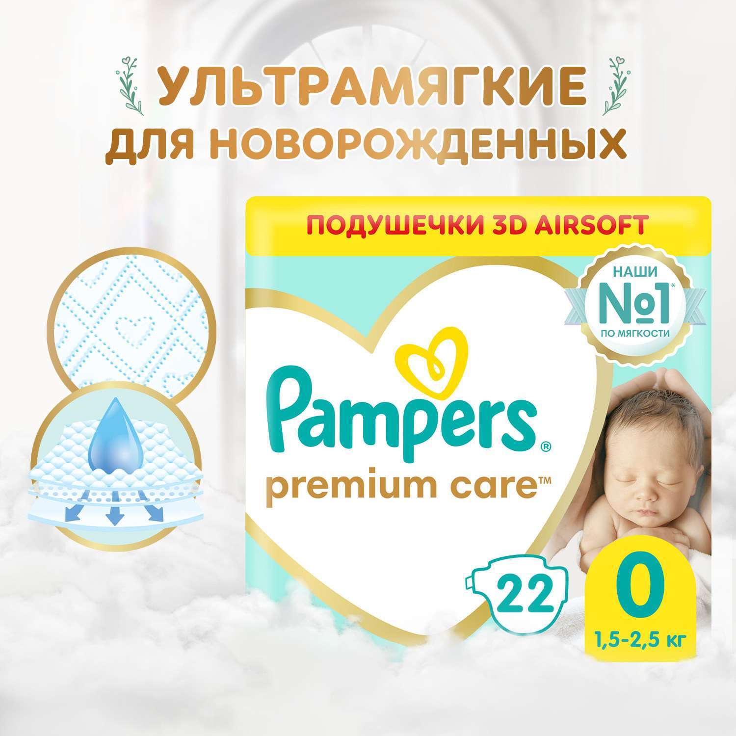 Подгузники Pampers Premium Care 0 (1,5-2,5 кг) 22 шт. - фото 1