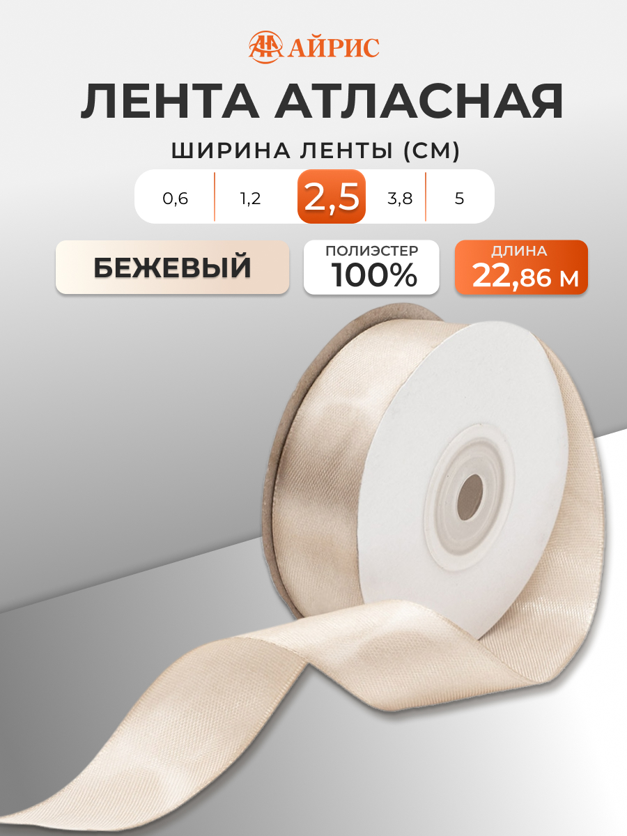 Лента Айрис атласная упаковочная флористическая 2.5 см 22.86 м 068 бежевый - фото 1