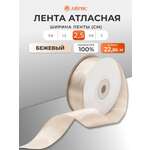 Лента Айрис атласная упаковочная флористическая 2.5 см 22.86 м 068 бежевый