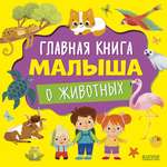 Книга Clever Главная книга малыша о животных